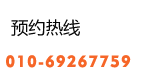 咨询热线：010-5625-1742